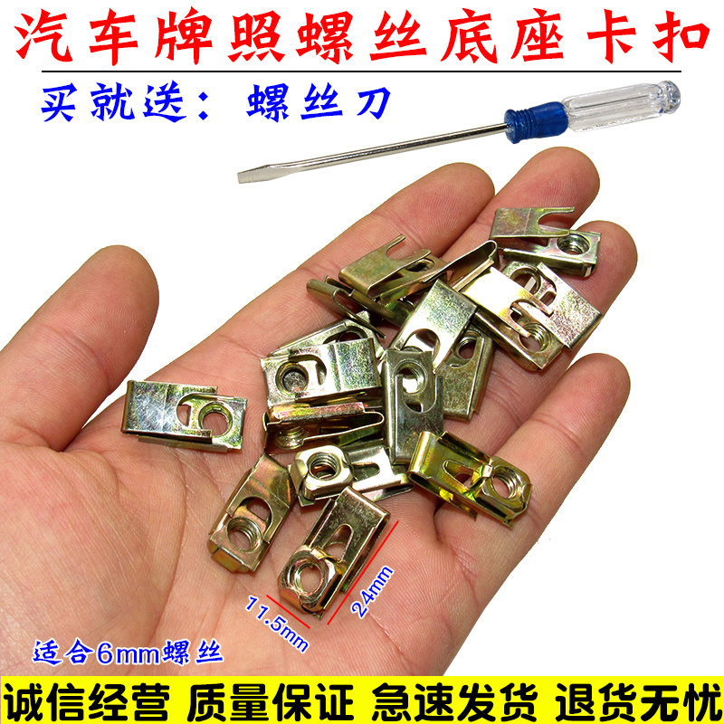 汽车牌照螺丝座铁片卡扣奇瑞qq前杠前保卡扣qq3牌照螺丝底座卡子
