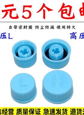 舒语加氟嘴冷媒液防尘盖