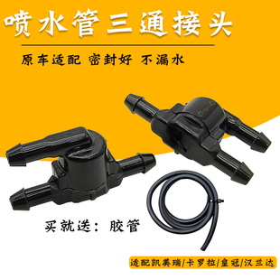 适用于丰田雷凌逸志威驰RAV4花冠雨刮喷水管三通前档玻璃清洗接头