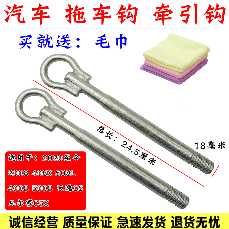 适用标致4008 5008 508L 雪铁龙C5天逸 凡尔赛C5X 拖车钩牵引钩