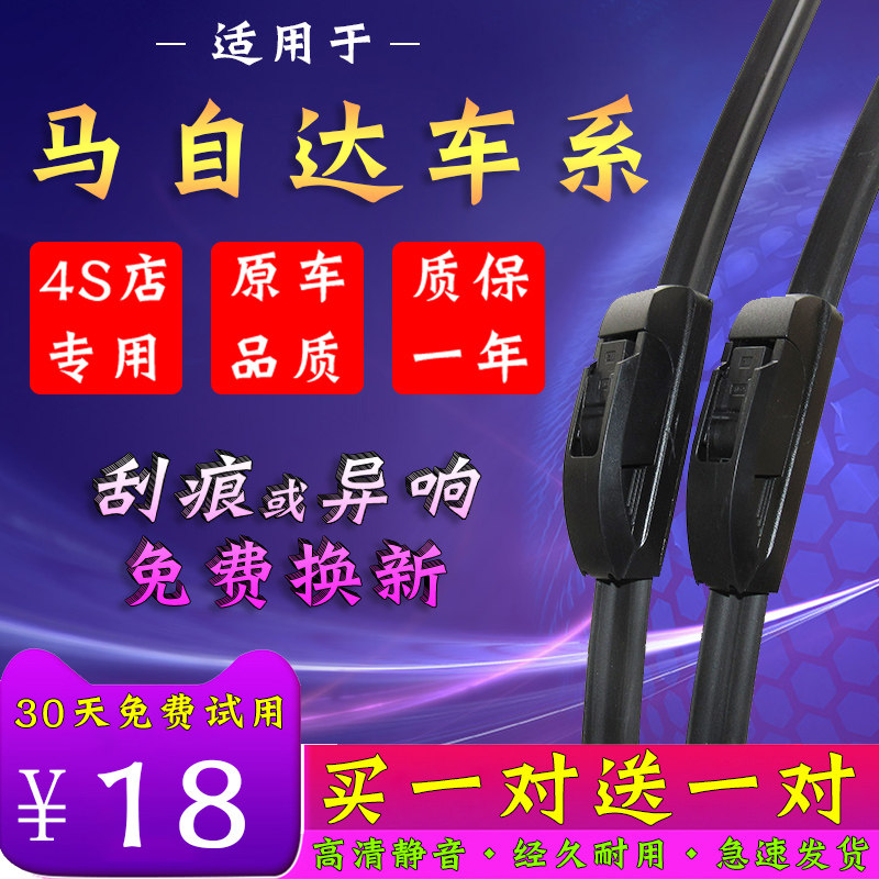 马自达无骨胶条雨刷器
