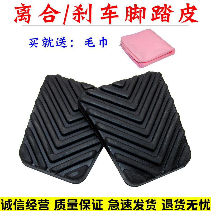 适用于众泰T600 Z300 Z500大迈X5X7离合器防滑垫胶垫刹车踏板胶套