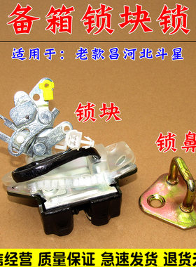 适用于老款昌河铃北斗星后备箱锁块尾门锁扣后门锁机后门锁配件