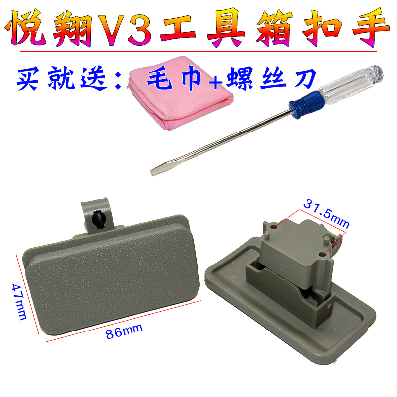 适用于悦翔V3杂物箱锁工具箱内扣手手套箱拉手配件