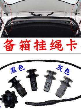 适配吉利帝豪GS远景S1/X3缤越后备箱隔板卡扣卡子行李箱挂钩挂绳