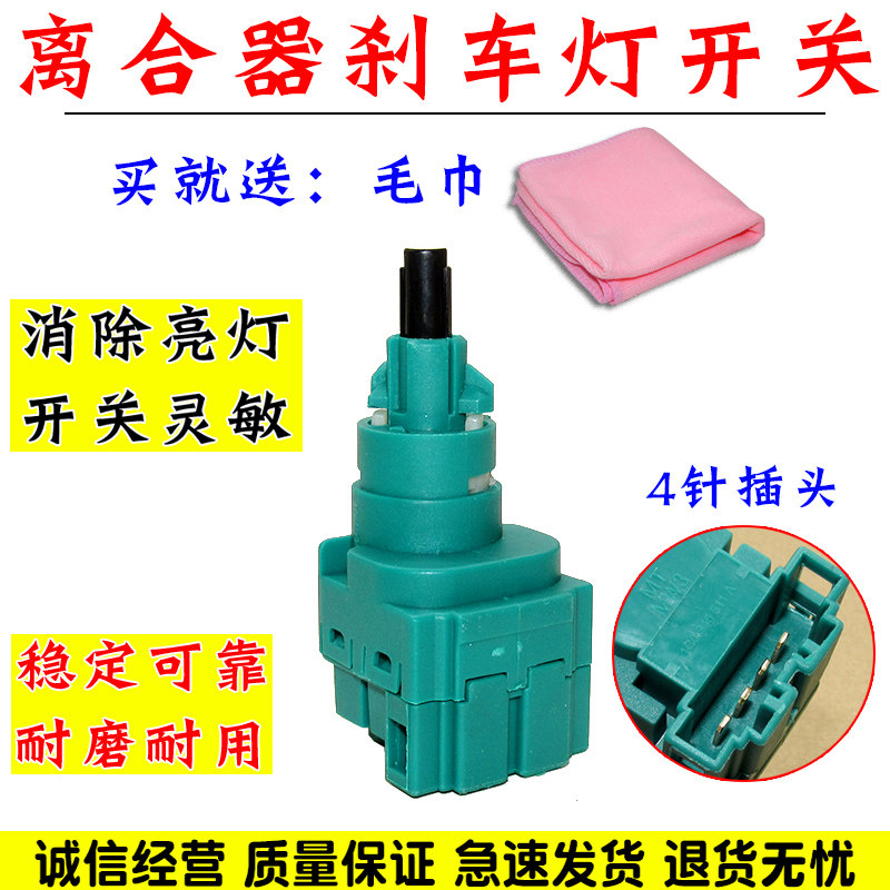 舒语汽车离合刹车灯开关