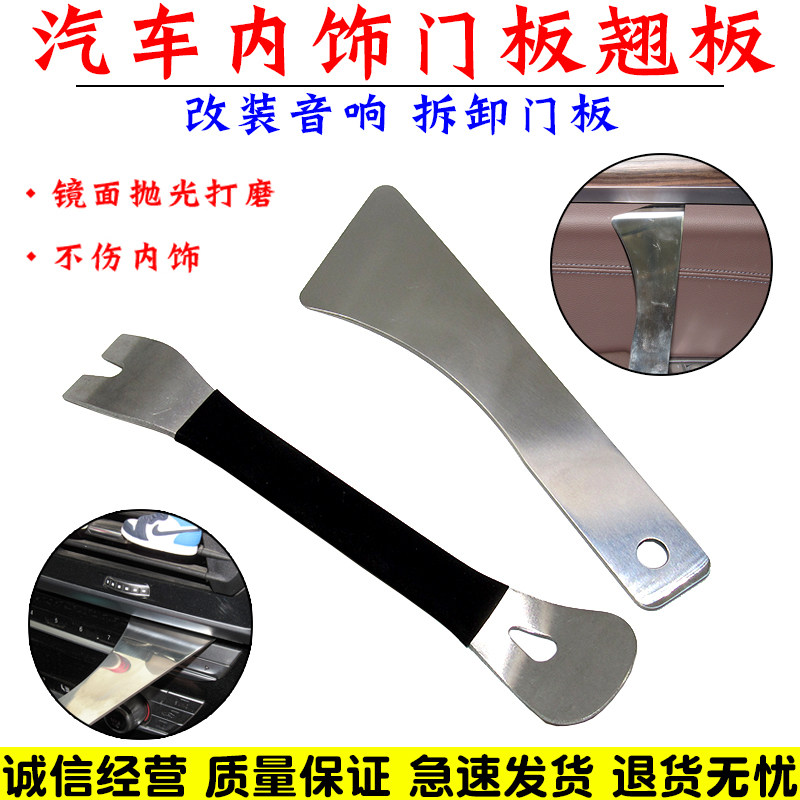汽车拆卸神器音响改装工具翘板门板中控台后视镜片不锈钢拆车撬板