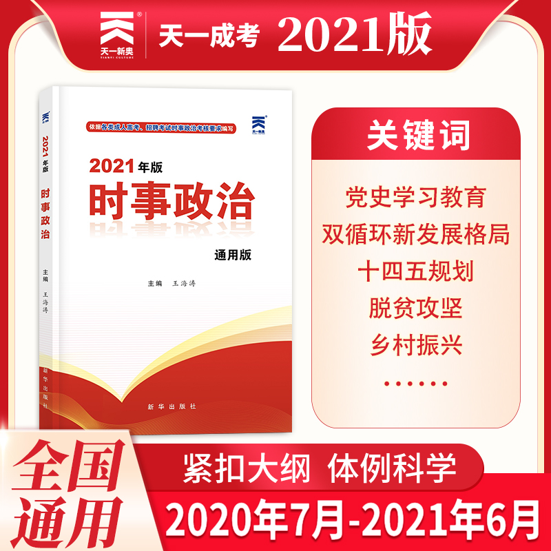 全国成人高考专升本 时事政治 专升本时政2021 专升本 时事政治