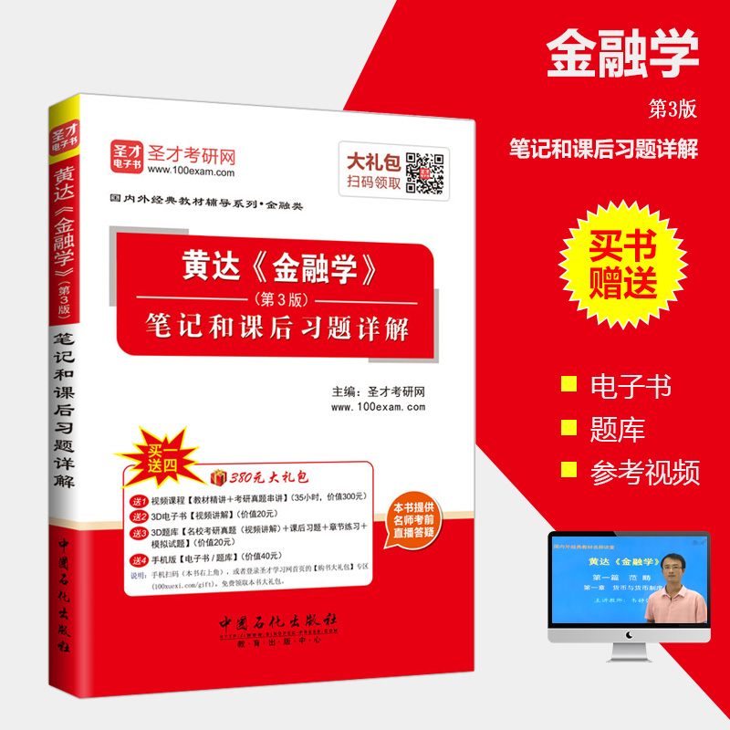 正版包邮圣才 备考2018年金融学考研 黄达金融学(第3版)笔记和课后习题详解第三版货币银行学第5版 配套中国人民大学出版社