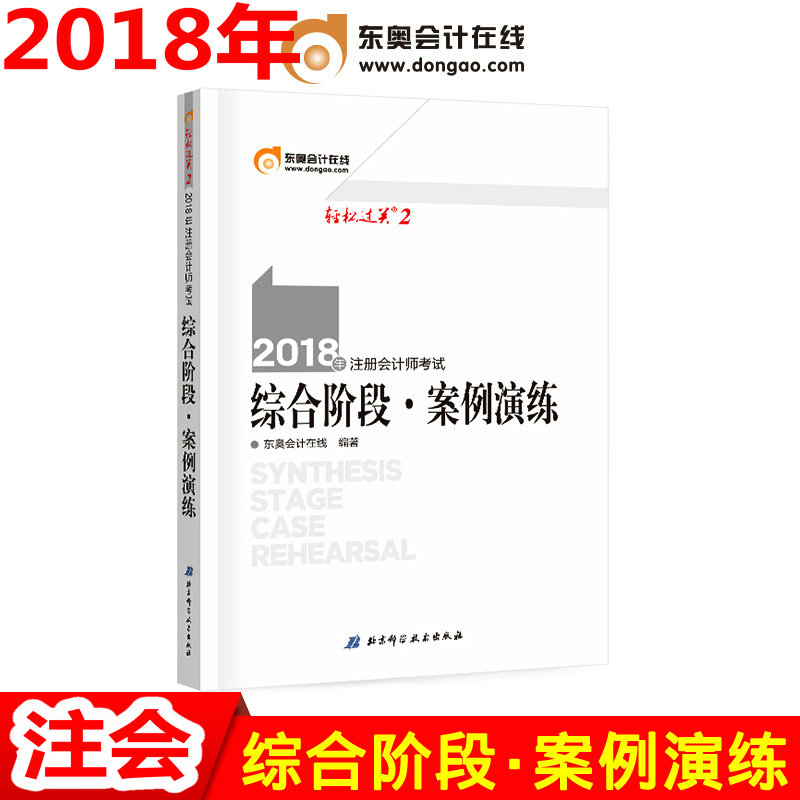 ÐÂÊéÉÏÊÐ2018Äê×¢²á»á¼ÆÊ¦È«¹úͳһ¿¼ÊÔ¸¨µ¼ÓÃÊé ¿¼ÊÔ¶«°ÂÇáËɹý¹Ø¸¨µ¼ ×ۺϽ׶Î.°¸ÀýÑÝÁ· ÇáËɹý¹Ø¶þ CPA×ÛºÏ ×ۺϽ׶ΰ¸ÀýÑÝÁ·