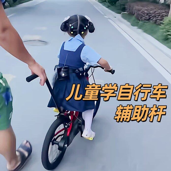 【学车神器】儿童学自行车辅助杆户外小孩学骑车家用便捷扶手把杆