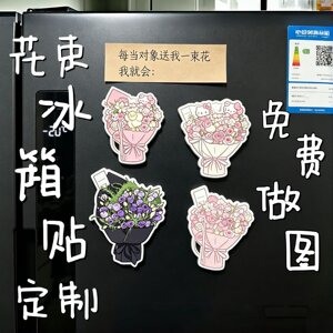 花束冰箱贴定制鲜花冰箱贴磁吸AI生成花束情侣纪念意义礼物周年