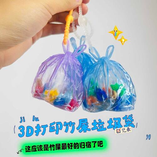 3D打印竹屎垃圾袋挂件创意解压摇摇乐玩具仿真塑料袋钥匙扣包挂饰