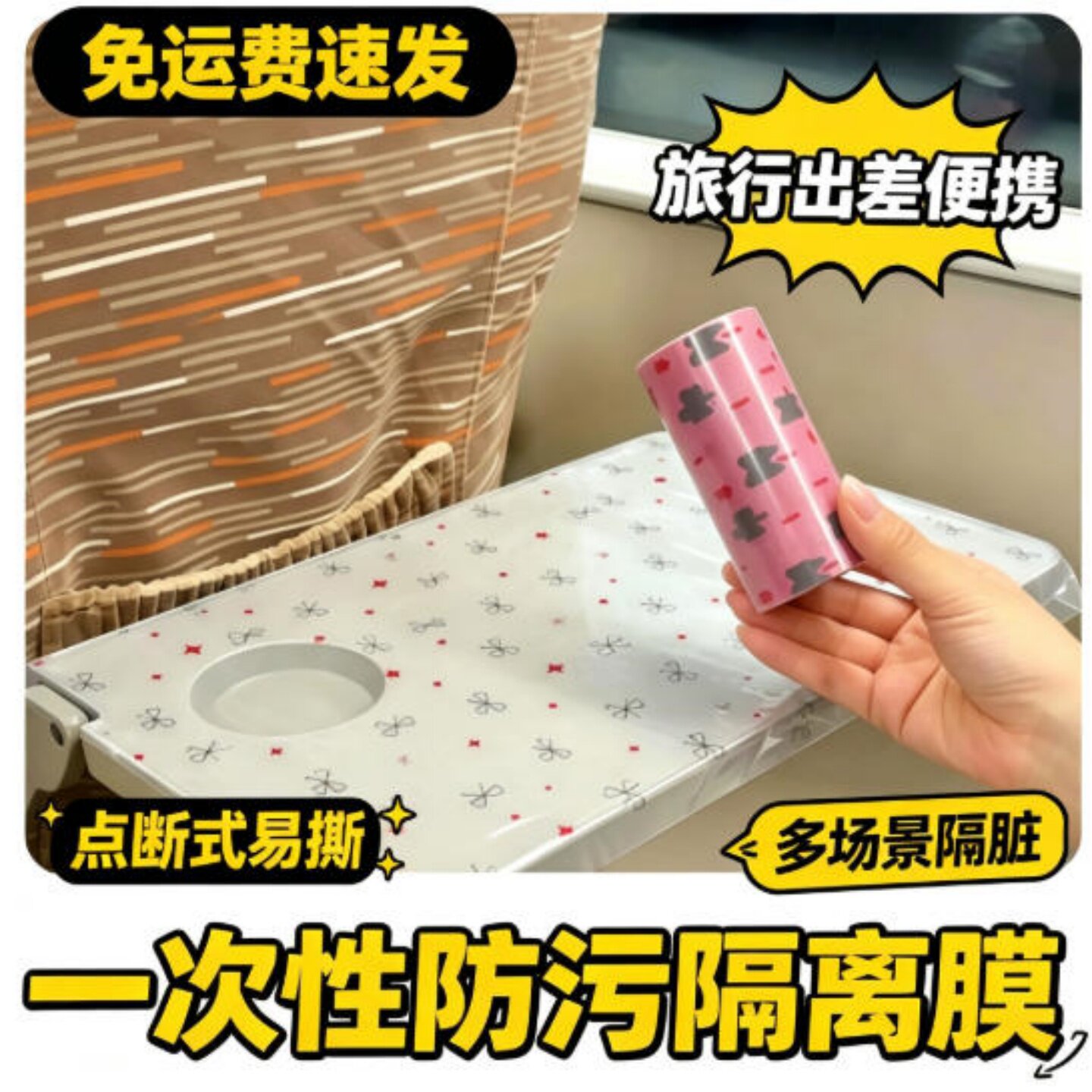 高铁小桌板防污隔离膜旅行装随身便携一次性隔脏膜出差酒店马桶垫