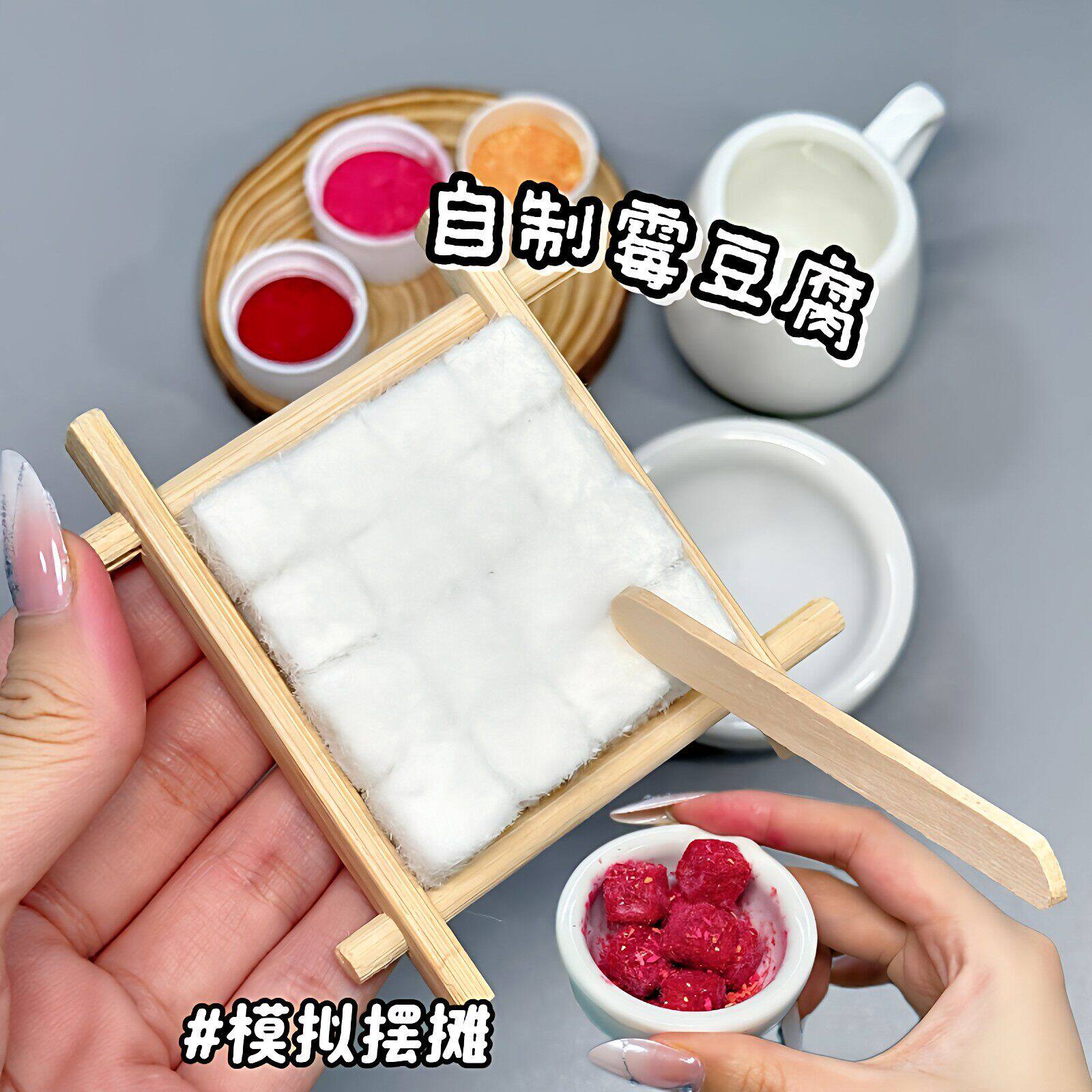 自制霉豆腐模拟摆摊材料包玩具儿童过家家仿真食玩DIY 益智小玩具