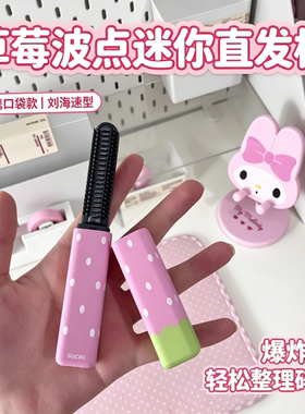 口袋里的刘海速型神器！草莓斑点直发梳高颜值ins风便捷式卷发棒