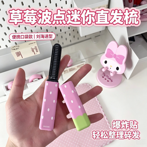 口袋里的刘海速型神器！草莓斑点直发梳高颜值ins风便捷式卷发棒