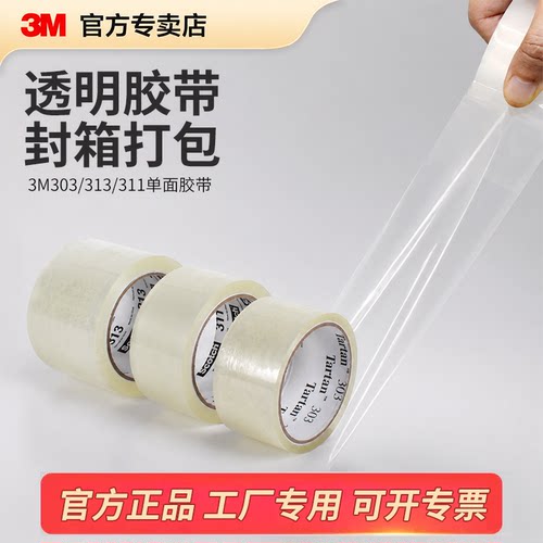 3m303封箱打包透明胶带3M313/311