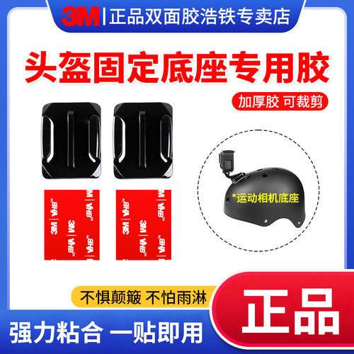 3M双面胶头盔运动相机粘贴专用胶