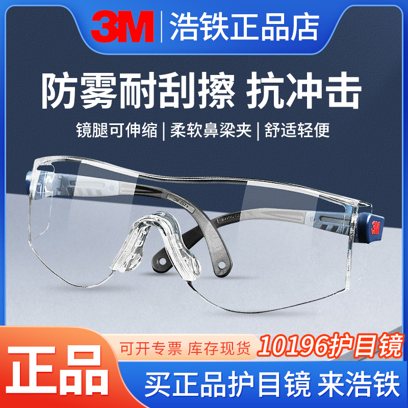 正品3M10196 实验室|防护眼镜|防尘|防沙|防风镜|护目镜|冲击眼镜