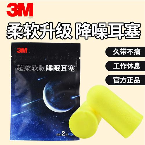 3M耳塞降噪音学习工作睡眠1250#