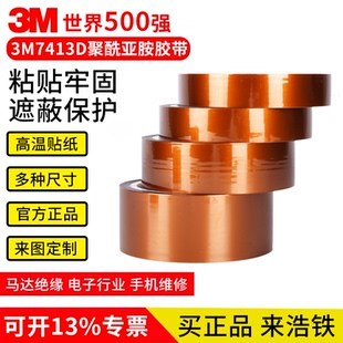 3m 7413d高温单面胶带金手指耐高温茶色聚酰亚胺电路板保护胶带手机维修热转印3D打印工业电工绝缘胶带33米