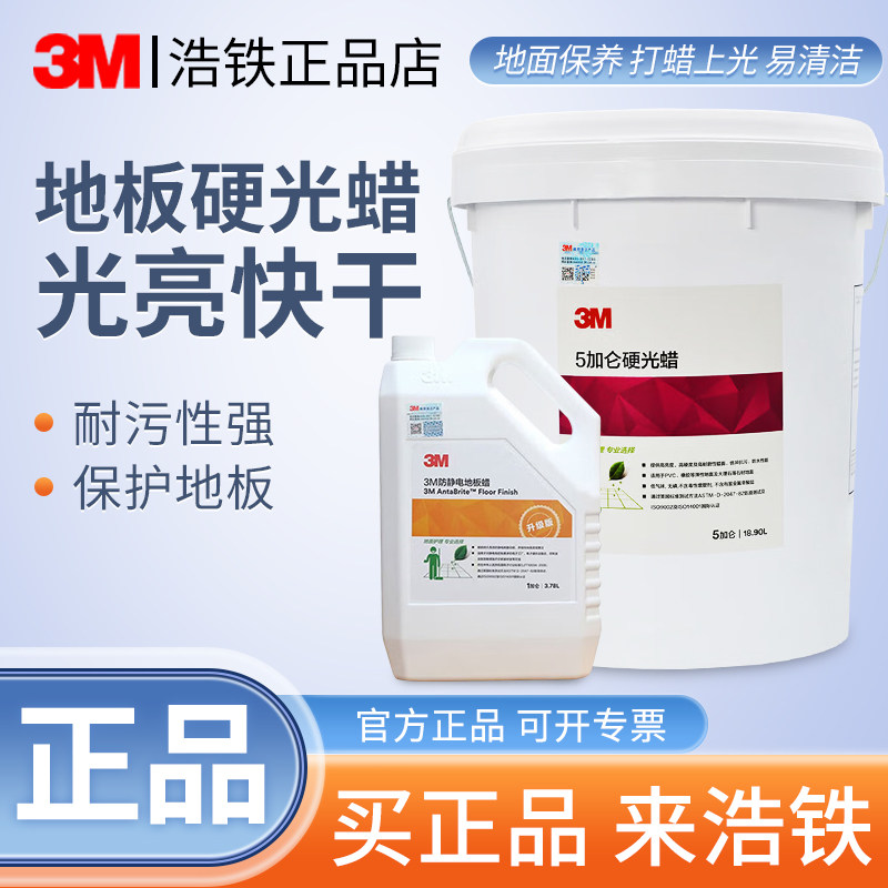 正品3M地板蜡硬光蜡石材蜡pvc商场抛光蜡防静电地板蜡快洁起蜡水