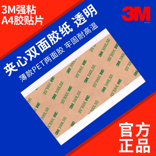 3m强粘A4双面胶贴片PET夹心胶带