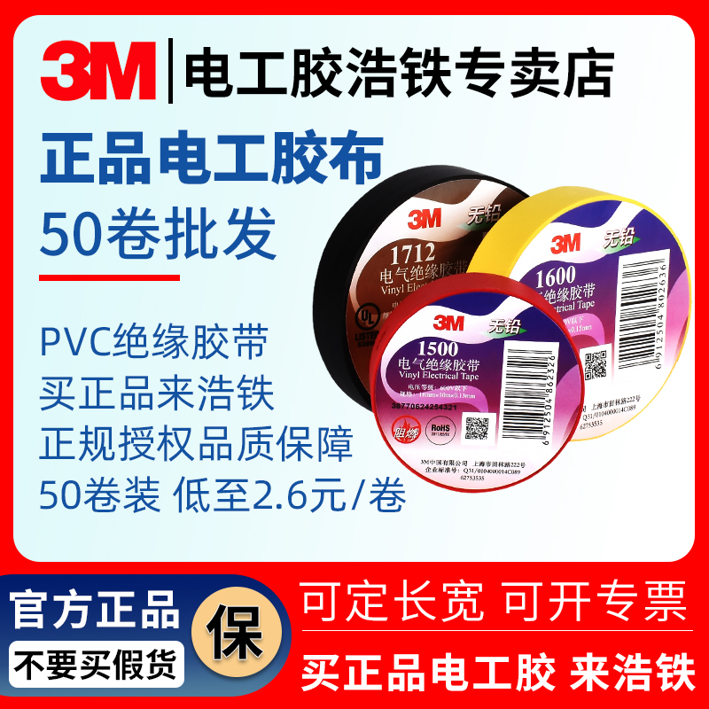50卷批发正品3M电工胶带3m1500#电气绝缘3m 1600胶布3M1712防水PVC黑胶布耐高温白蓝红黄绿加宽5CM-10CM大卷
