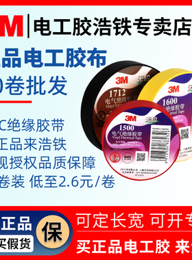 50卷批发正品3M电工胶带3m1500#电气绝缘3m 1600胶布3M1712防水PVC黑胶布耐高温白蓝红黄绿加宽5CM-10CM大卷
