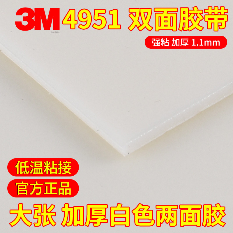 正品3M VHB 4951白色双面胶带泡棉海绵强力高粘度金属玻璃粘接可低温施工泡棉加厚1.1mm双面胶贴模切定制加工,办公设备/耗材/相关服务,工业胶带,淘宝优惠券,粉丝福利购,淘宝优惠卷