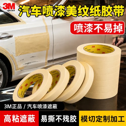 耐高温3M2310美纹纸胶带装修喷漆