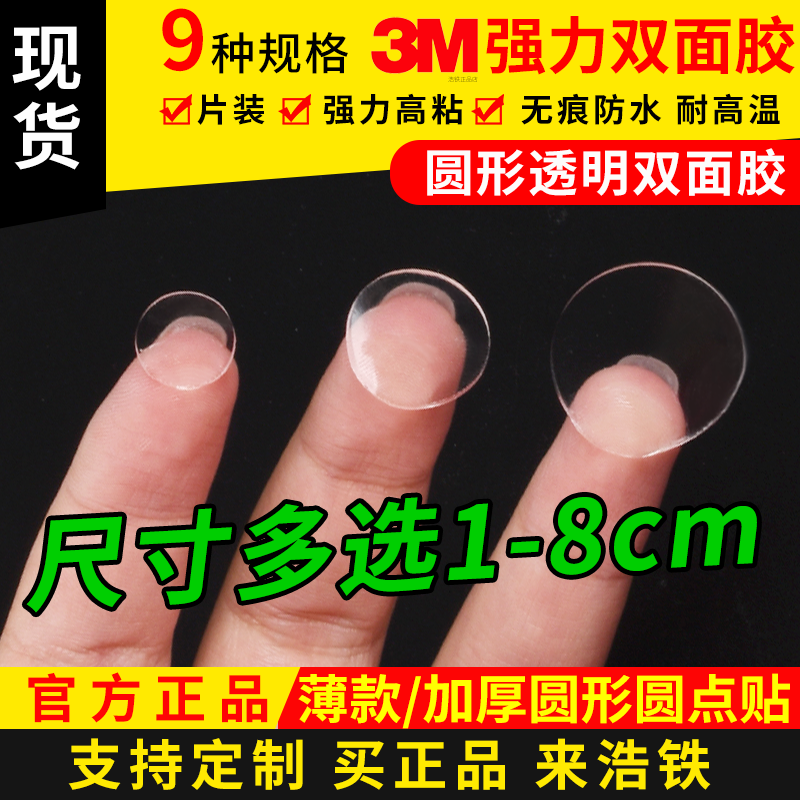 圆形双面胶贴点胶无痕正品3M双面胶透明高粘度春联对联点点胶贴车载
