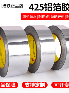 3M铝箔胶带正品3m 425金属密封导热耐高温阻燃胶带防水保温管油烟机防晒空调自粘单面胶贴25/48/50mm宽长55米