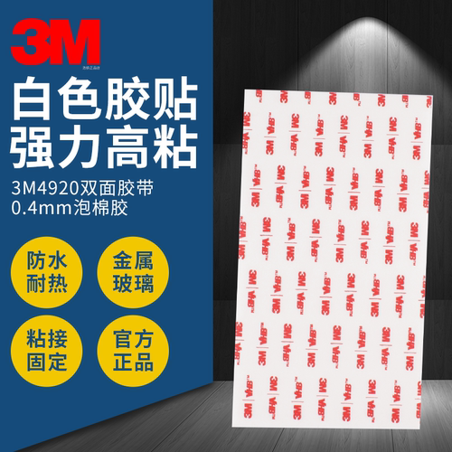 白色正品3MVHB4920强力耐高温