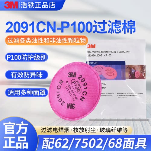 正品3M2091/7CN颗粒物过滤棉滤芯