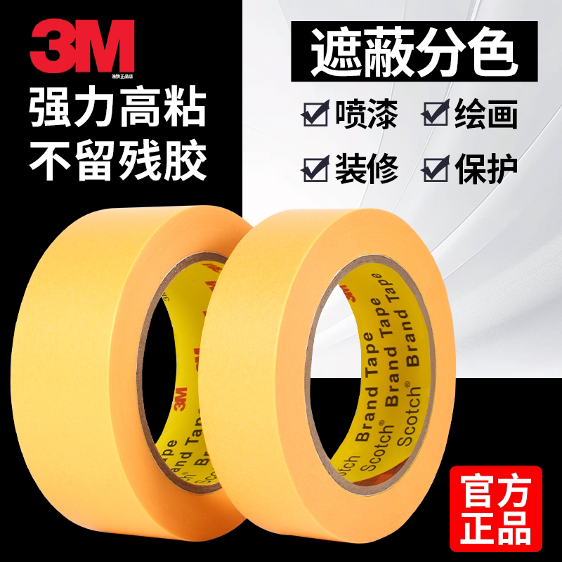 3M244美纹纸胶带耐高温汽车遮蔽喷漆分色保护撕下无痕烤炉波峰焊
