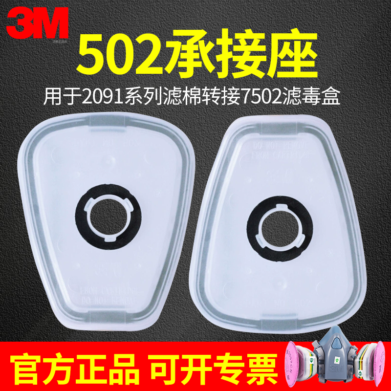 3M502承接座过滤棉盖转接用底座