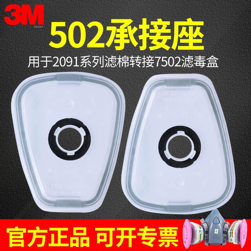 3M502承接座过滤棉盖转接用底座