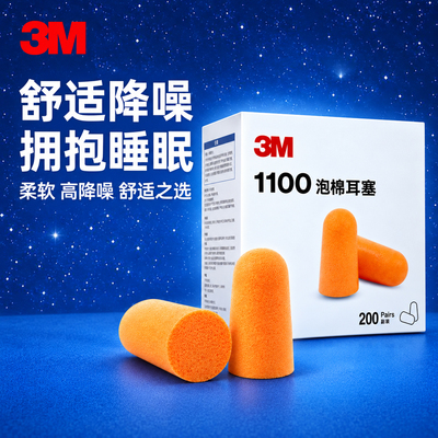 3m1100耳塞睡眠睡觉专用隔音防噪