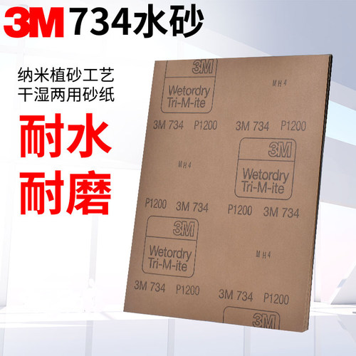 3M734水磨砂纸汽车美容抛光打磨