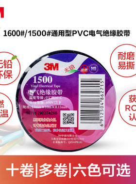 3m1500电工胶带绝缘胶带pvc耐高温阻燃黑色白色3m1600双色各色彩色电线电气电器电胶布10米/20米正品原装