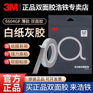 厚0.4MM强力高粘度双面胶表面白纸离型纸易揭开 正品 3M6604GP薄款