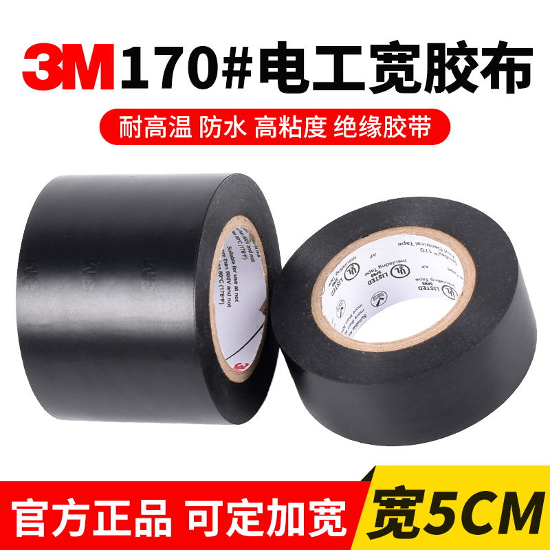 加宽5cm正品3M170电工胶带绝缘胶