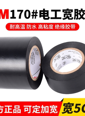加宽5cm正品3M170电工胶带绝缘防水黑色pvc胶布自粘强力耐高温耐磨韧性电气电线阻燃维修专用黑胶布环保无铅