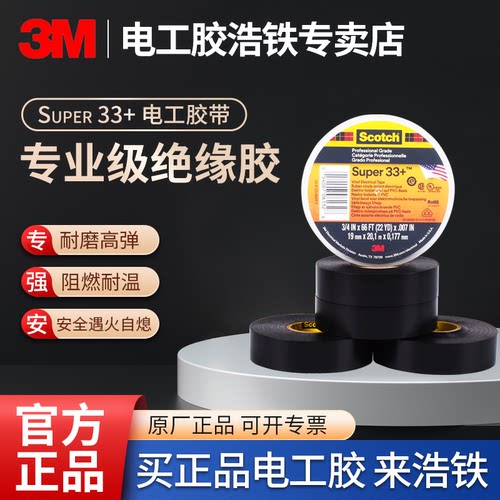 官方正品3M专业绝缘胶带电工胶布