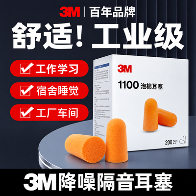 3M耳塞隔音1100高效防降噪音工业