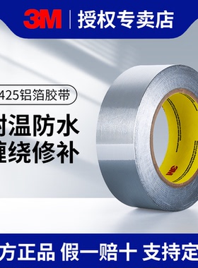 3M425铝箔胶带耐高温加厚铝箔胶粘带强弱电屏蔽电镀遮蔽无衬纸铝箔胶带金属密封导热高温阻燃防水自粘单面胶