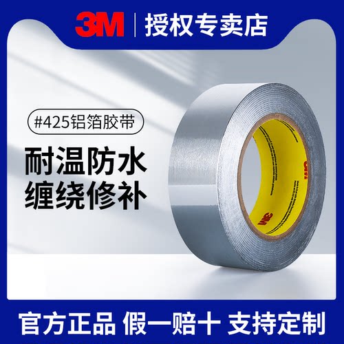 3m耐高温电镀遮蔽防水铝箔胶带
