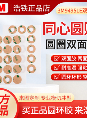 圆形同心圆3M9495LE双面胶强力高粘度两面贴300LSE薄款强粘打孔空心环形无痕贴片耐高温防水模切冲型椭圆垫圈